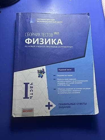 Məhsul: Fizika test toplusu – 2021, Kurikulum üzrə (rus dilində), I — 1
