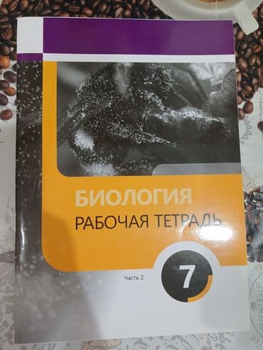 английский язык 7 класс абдышева ответы: Dərs vəsaitləri dəsti - Biologiya – “Рабочая тетрадь”, 7-ci sinif — 1