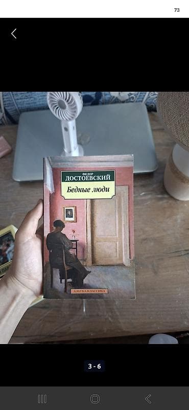 Книга «Бедные люди». Состояние отличное, практически новая — 1