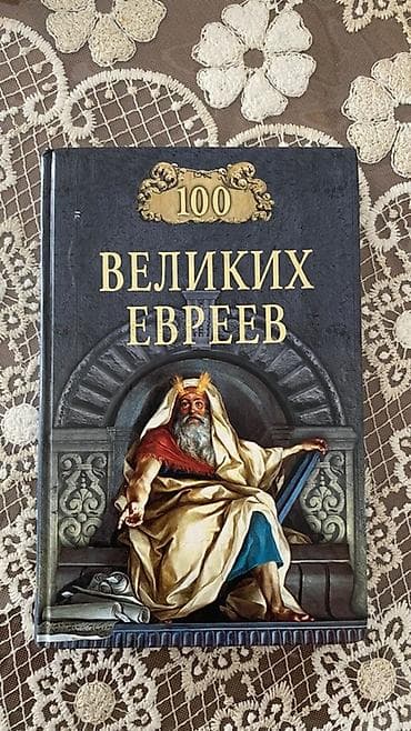 İdman və hobbi: Kitab: “100 Великих Евреев” (rus dilində) - Dil: Rus dili - Janr — 1