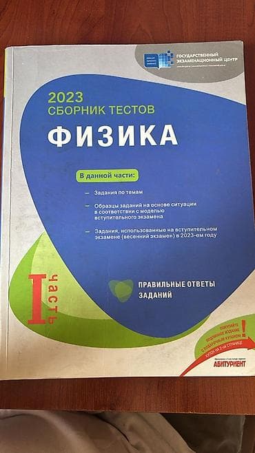 Физика. 2023 Сборник тестов” – I hissə Xüsusiyyətlər: - Dövlət