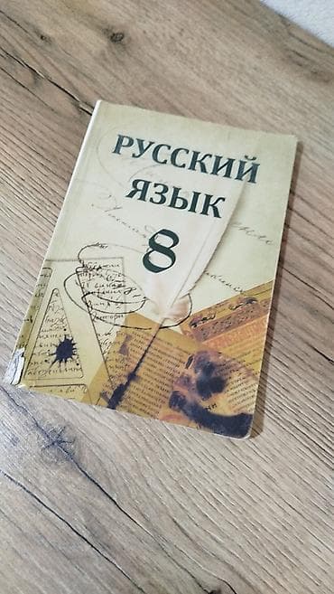 Школьные учебники: Русский язык 8 класс, 2015 год, Самовывоз, Платная доставка — 1