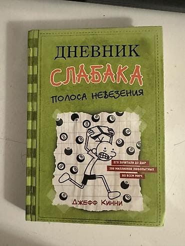 Məhsul: Kitab – “Дневник Слабака: Полоса невезения” (Jeff Kinney) Dil — 2