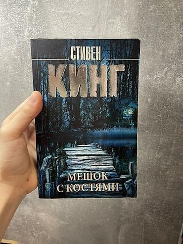 Тесты: Продаю книги: Стивен Кинг мешок с костями и Чак паланик бойцовский — 1