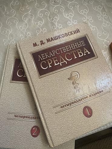death note manga: Yeni‼️‼️‼️ Məhsul: “Лекарственные средства” – M. D. Maşkovskiy - Dil — 1