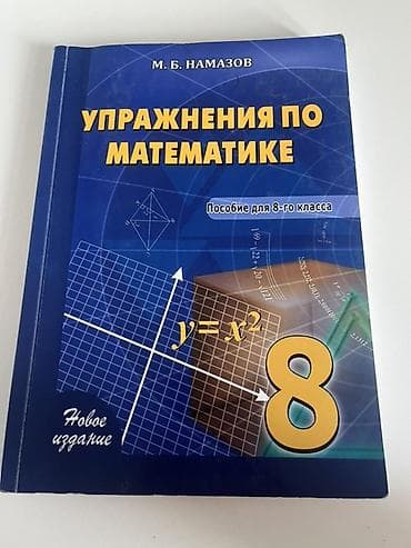 Книги и журналы: Математика 8 класс — 1