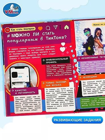 lol oyuncaqlari: Цена 11Азн. Энциклопедия с развивающими заданиями «Как стать блогером» — 4