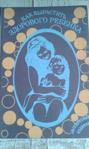 объявления няня на дому: Продаются разные книги: "Как вырастить здорового ребенка". 40 манат — 1