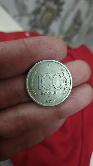 заказать модель машины: Rusiyada dövriyyədə olmuş 1993 cü il 100 rubl xatirə sikkəsi - — 2