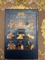 düşün ve zengin ol pdf: Kitab: “100 Великих Людей” Vəziyyəti: çox yaxşıdır, səhifələr təmiz — 2