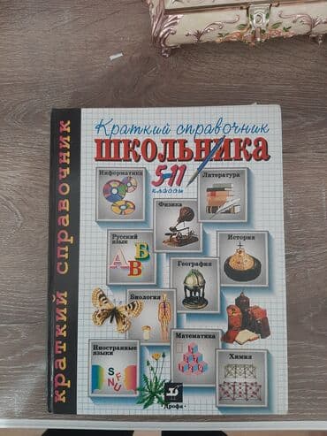 литература 5 класс азербайджан: Краткий справочник школьника 5-11 классы.Книга в абсолютно отличном — 1