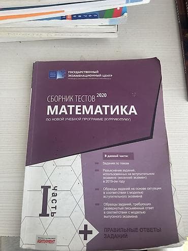 CD, DVD disklər və kassetlər: Məhsul: “Сборник тестов 2020: Математика (по новой учебной программе – — 1