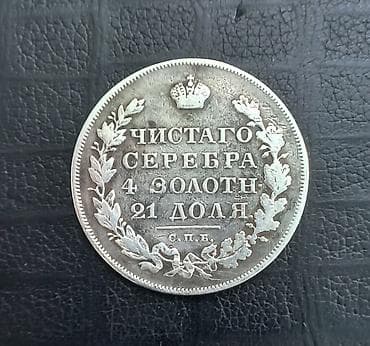 Rus İmperiyası gümüş rublu – 1830 - Nominal: 1 rubl - İstehsal ili lalafo.az -da Rus İmperiyası gümüş rublu – 1830 - Nominal: 1 rubl - İstehsal ili