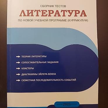 “Müasir tədris proqramı (kurikulum) üzrə ədəbiyyat” test toplusu – — 2