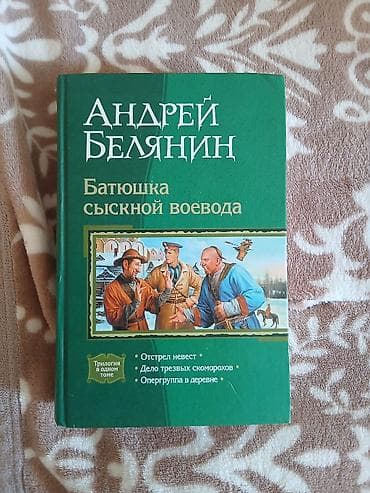Məhsul: Kitab – Andrey Belaynin, “Батюшка сыскной воевода” (Trilogiya