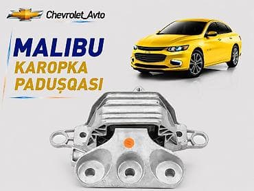 Детали коробки передач: Chevrolet Malibu, Новый — 1