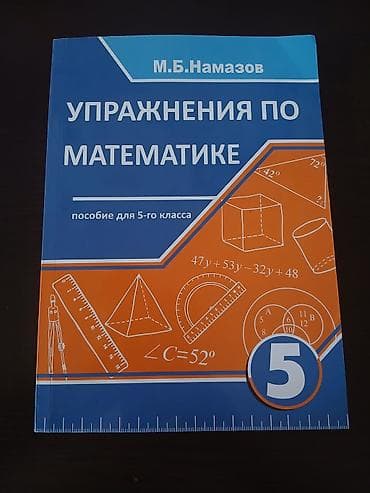 Спорт и хобби: Математика 5 класс, 2020 год — 1