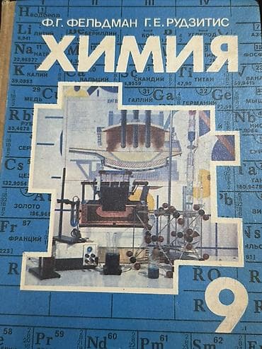 Книги и журналы: Məhsul: “Ximiya” dərsliyi (rus dilində), 9-cu sinif Müəlliflər: F — 1