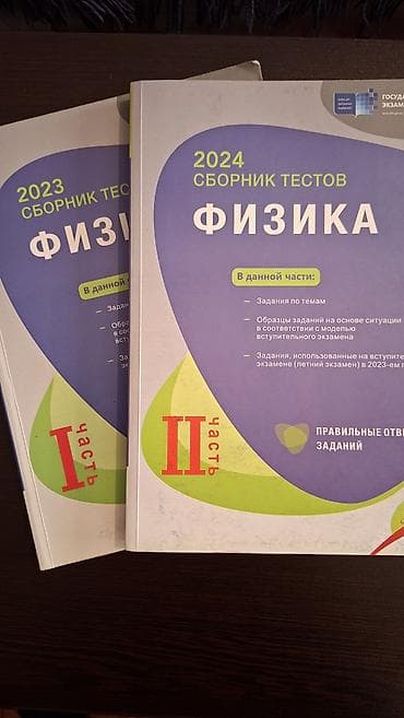 Məhsul: Fizika test toplusu kitabları Təsvir: - 2023 və 2024 “Сборник lalafo.az -da Məhsul: Fizika test toplusu kitabları Təsvir: - 2023 və 2024 “Сборник