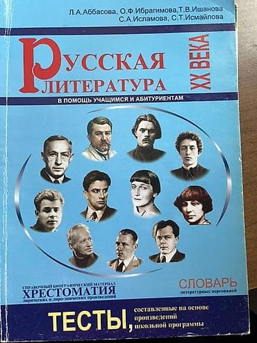 Məhsul: “Русская литература XX века – В помощь учащимся и — 1