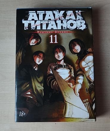 Komikslər, manqa: Манга «Атака Титанов» Книга 11. Том 21-22. Главы 83-90 — 1
