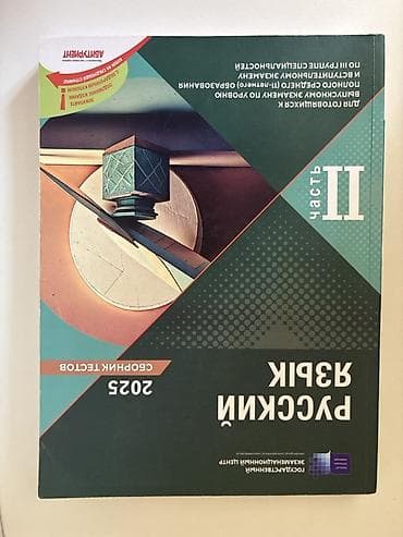Məhsul: “Rus dili – Sınaq testləri toplusu 2025” (I və II hissə) — 3