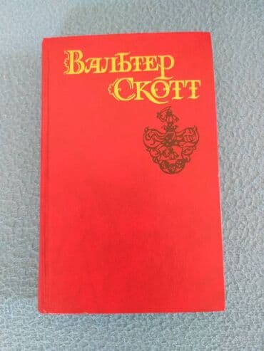 одежда по сунне для мужчин: Вальтер Скотт, собрание сочинений в 7-и томах. Все тома в отличном — 4