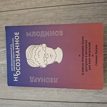 Другие книги и журналы: Məhsul: Kitab – “(Не)сознательное” (rus dilində) Müəllif: Leonard — 1