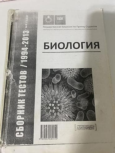 Məhsul: “Биология – Сборник тестов / 1994–2013” (TQDK, Abituriyent