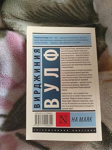 edebiyyat kitabi: Книга "На маяк" Вирджиния Вульф — 2