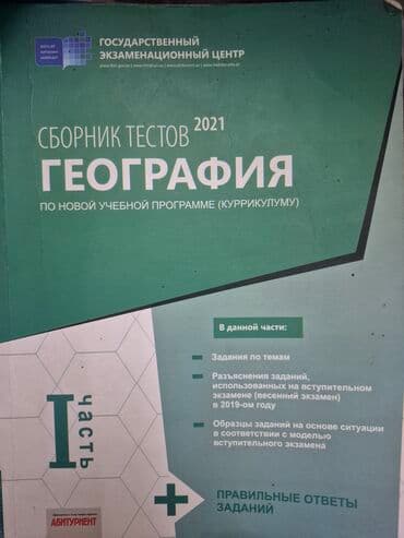 Coğrafiya Testlər 11-ci sinif, DİM, 1-ci hissə, 2021 il