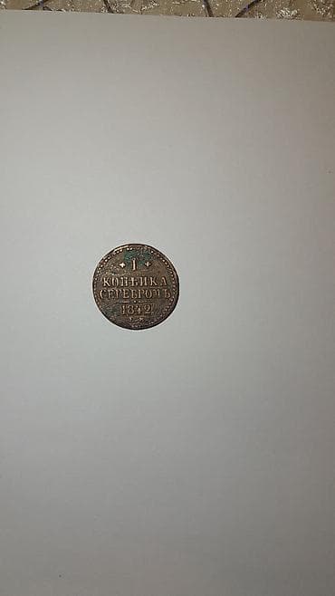 1 Qəpik, 1842 il, Mis, Vəziyyəti: Yaxşı — 1