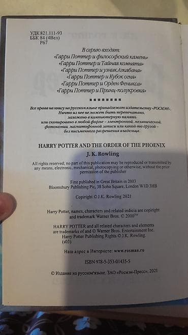 Bədii ədəbiyyat: Məhsul: “Harri Potter və Feniks Ordeni” (Дж. К. Ролинг) – rus dilində — 2