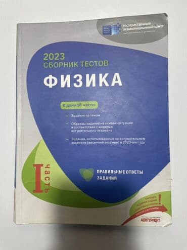 физика 2 часть: Физика 11 класс, 2023 год — 1