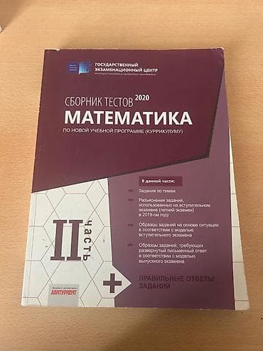 Məhsul: Riyaziyyat Сборник тестов 2020. Математика (по новой учебной — 1