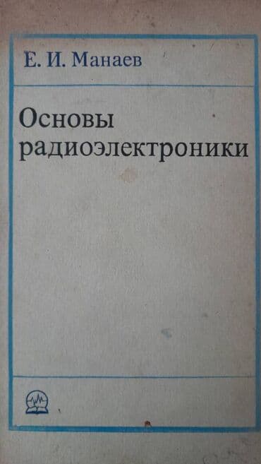 ремонт электронных книг: Разные технические книги. Одна книга 90 манат. "Основы — 1