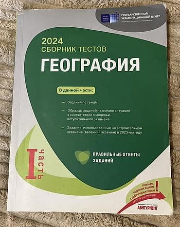 Kitablar və jurnallar: География – 2024 Сборник тестов DİM I hissə İkinci (II) ixtisas qrupu — 1