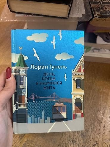 Loran Gunel — “День, когда я научился жить” (rus dilində) Janr
