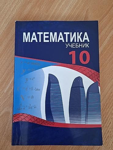 УЧЕБНИКИ 10 КЛАССА 10-cu sinif üçün dərsliklər dəsti Paketə — 2