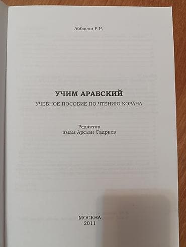 Kitab: “Учим арабский. Учебное пособие по чтению Корана” Müəllif — 2