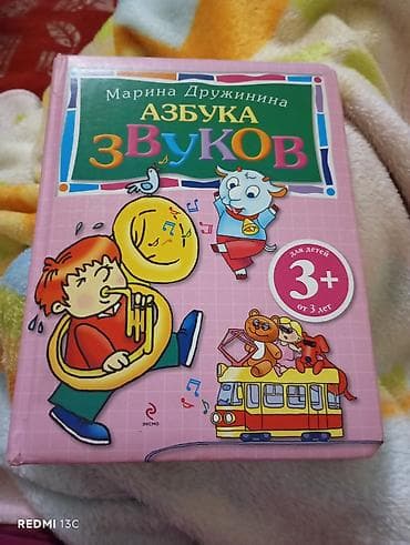 Məktəb dərslikləri: Uşaq kitabı: “Азбука звуков” (Səslərin əlifbası) Müəllif: Marina — 1