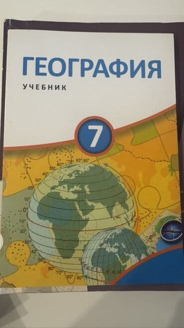 русский язык 7 класс методическое пособие: Məhsul: “География. Учебник” – 7-ci sinif üçün rus dilində dərslik — 1