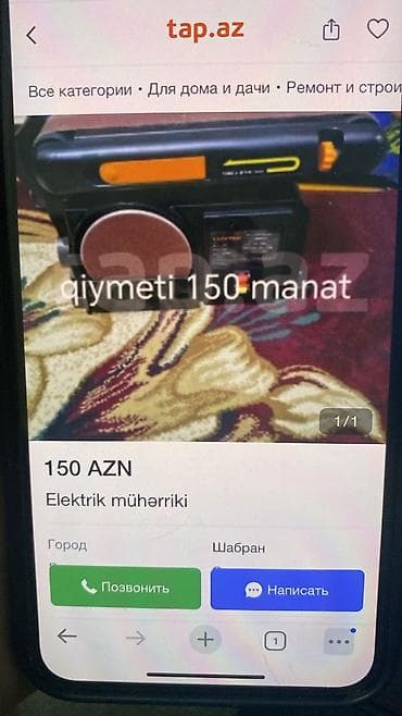 Дрели: Полировочные аппарат, 150 мм — 2