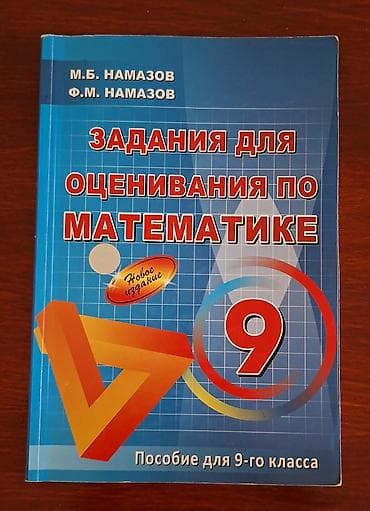 afrem evler satisi: Намазов по математике для 9 класса — 1