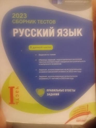 Məhsul: “2023 Sbornik Testov – Русский язык”, I hissə Təsvir: - Rus — 1