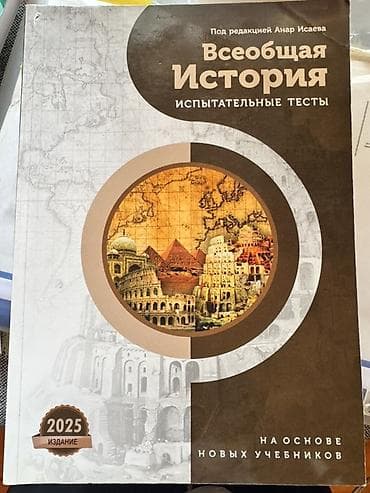 Книги и журналы: Анар Исаев Тесты Всеобщая История для подготовки абитуриентов Məhsul — 1