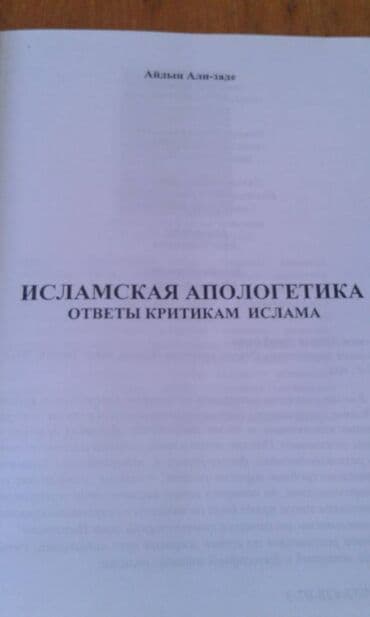 расклейка объявлений: Разные книги: Книга Айдына Али-заде "Исламская апологетика" ответы — 2