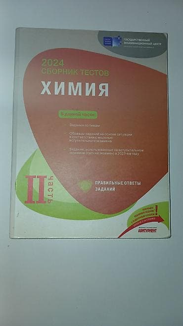 gitara simi: Биология, Химия, Физика сборники тестов, 1-2 части Tərkib: - — 4