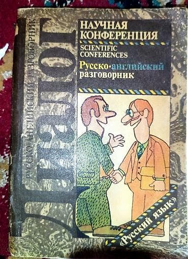 Разговорник русско английский