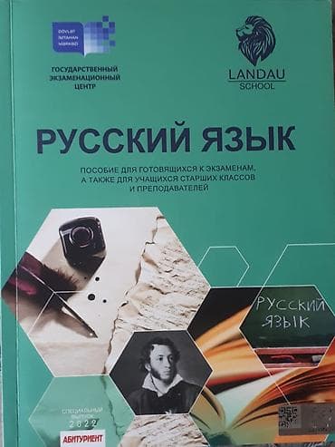 УЧЕБНИКИ ПО РУССКОМУ ЯЗЫКУ. РУССКИЙ ЯЗЫК ЛАНДАУ, пособие новое. Цена lalafo.az -da УЧЕБНИКИ ПО РУССКОМУ ЯЗЫКУ. РУССКИЙ ЯЗЫК ЛАНДАУ, пособие новое. Цена